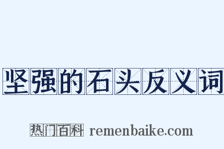 坚强的石头反义词是什么意思的图片